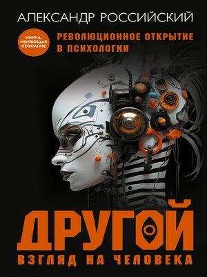 cover image of Другой взгляд на человека